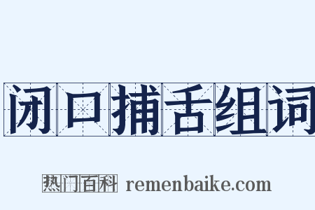闭口捕舌组词是什么意思的图片